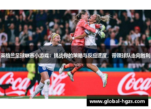 英格兰足球联赛小游戏：挑战你的策略与反应速度，带领球队走向胜利