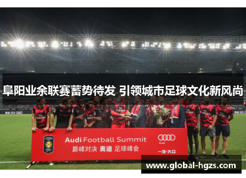 阜阳业余联赛蓄势待发 引领城市足球文化新风尚
