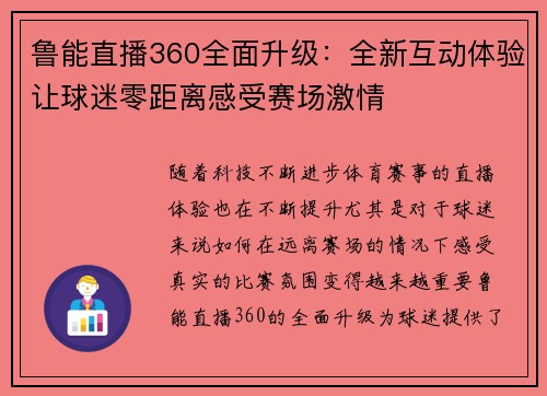 鲁能直播360全面升级：全新互动体验让球迷零距离感受赛场激情