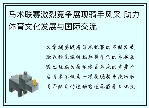 马术联赛激烈竞争展现骑手风采 助力体育文化发展与国际交流