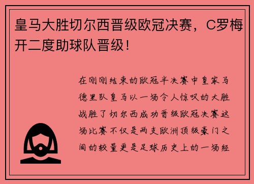 皇马大胜切尔西晋级欧冠决赛，C罗梅开二度助球队晋级！