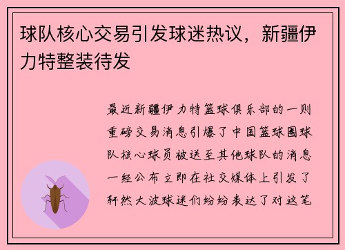 球队核心交易引发球迷热议，新疆伊力特整装待发