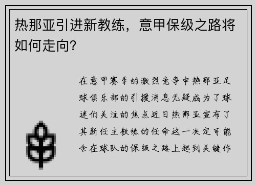热那亚引进新教练，意甲保级之路将如何走向？
