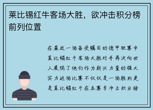 莱比锡红牛客场大胜，欲冲击积分榜前列位置