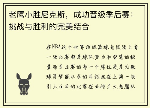 老鹰小胜尼克斯，成功晋级季后赛：挑战与胜利的完美结合