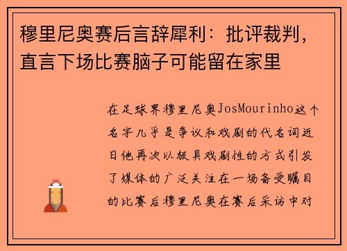 穆里尼奥赛后言辞犀利：批评裁判，直言下场比赛脑子可能留在家里