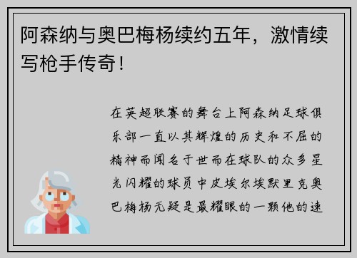 阿森纳与奥巴梅杨续约五年，激情续写枪手传奇！