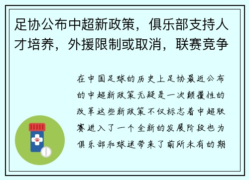 足协公布中超新政策，俱乐部支持人才培养，外援限制或取消，联赛竞争更激烈