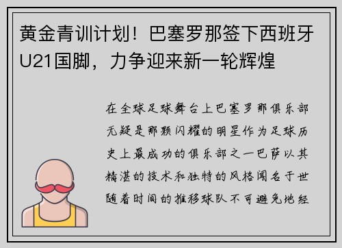 黄金青训计划！巴塞罗那签下西班牙U21国脚，力争迎来新一轮辉煌