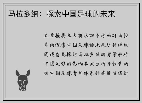 马拉多纳：探索中国足球的未来
