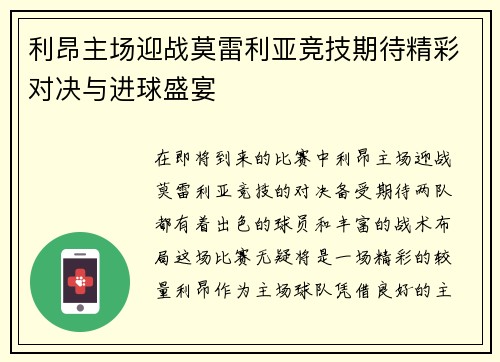 利昂主场迎战莫雷利亚竞技期待精彩对决与进球盛宴