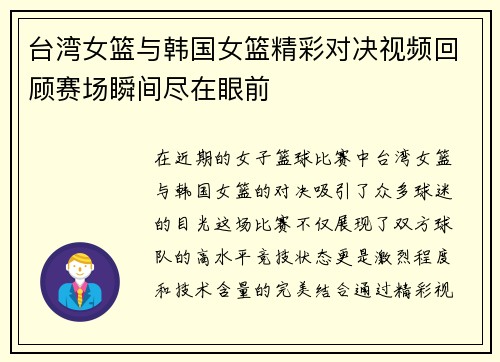 台湾女篮与韩国女篮精彩对决视频回顾赛场瞬间尽在眼前