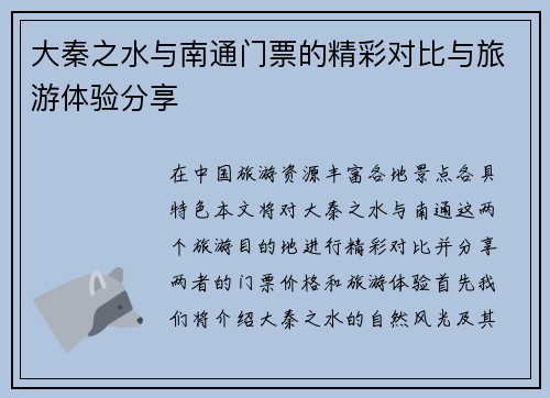 大秦之水与南通门票的精彩对比与旅游体验分享