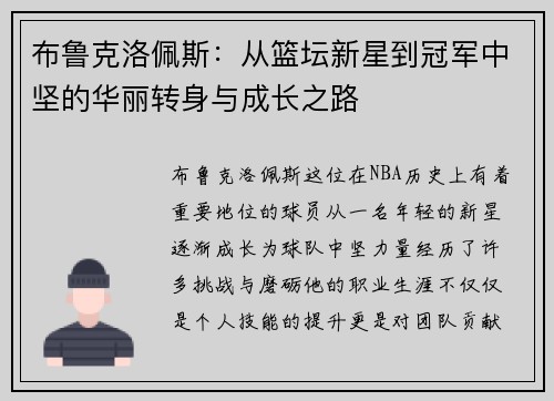 布鲁克洛佩斯：从篮坛新星到冠军中坚的华丽转身与成长之路