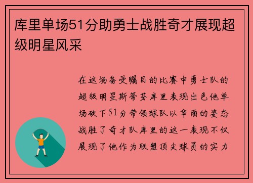 库里单场51分助勇士战胜奇才展现超级明星风采