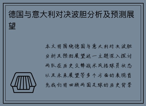 德国与意大利对决波胆分析及预测展望