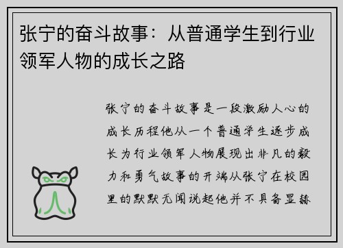 张宁的奋斗故事：从普通学生到行业领军人物的成长之路
