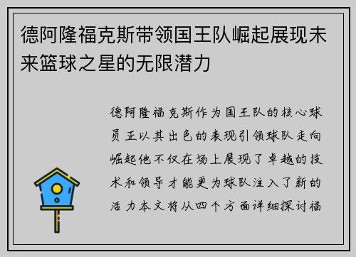 德阿隆福克斯带领国王队崛起展现未来篮球之星的无限潜力